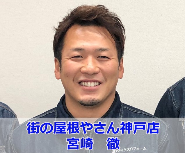 街の屋根やさん神戸店　宮崎